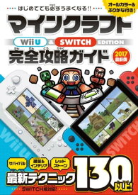マインクラフト Wii U & SWITCH EDITION 完全攻略ガイド【電子書籍】[ カゲキヨ ]