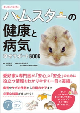 正しく知っておきたい　ハムスターの健康と病気　幸せサポートBOOK 