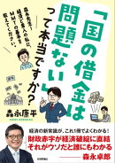 「国の借金は問題ない」って本当ですか？〜森永先生！経済ど素人の私に、MMTの基本を教えてください。