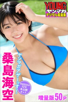 桑島海空　【増量版全５０Ｐ】ヤンマガアザーっす！＜ＹＭ２０２２年５２号未公開カット＞　ヤンマガデジタル写真集 