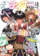 え、テイマーは使えないってパーティから追放したよね？　〜実は世界唯一の【精霊使い】だと判明した途端に手のひら…