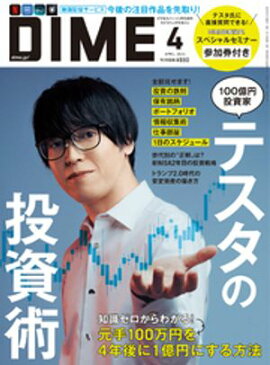 DIME (ダイム) 2025年 4月号 