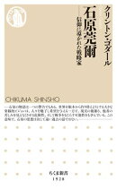 石原莞爾　ーー信仰に導かれた戦略家