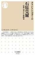 石原莞爾　ーー信仰に導かれた戦略家 【電子書籍】[ クリントン・ゴダール ]