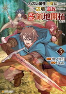 ハズレ属性土魔法のせいで辺境に追放されたので、ガンガン領地開拓します！5 【電子書籍】[ Utah ]