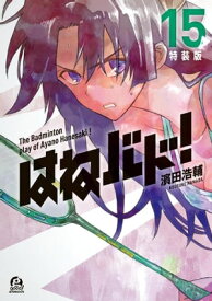 はねバド！　特装版（15）【電子書籍】[ 濱田浩輔 ]