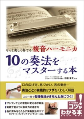 もっと美しく奏でる　複音ハーモニカ　10の奏法をマスターする本 