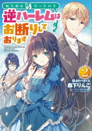 転生前は男だったので逆ハーレムはお断りしております 2