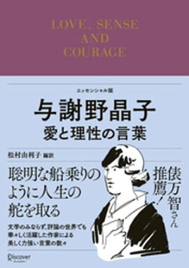 与謝野晶子 愛と理性の言葉 