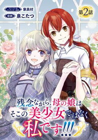 残念ながら、母の娘はそこの美少女ではなく私です！！！(話売り)　#2【電子書籍】[ 泉こたつ ]