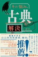 その悩み、古典が解決します。