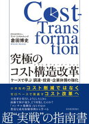 究極のコスト構造改革（コストトランスフォーメーション）
