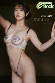 芹沢まりな「COOLでHOT」【電子書籍】[ 芹沢まりな ]