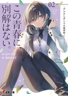 この青春に、別解はない。　-デルタとガンマの理学部ノート2- 【電子書籍】[ 逆井　卓馬 ]