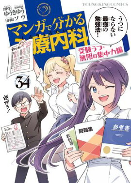マンガで分かる心療内科 (34) 受験うつ・無限の集中力編 