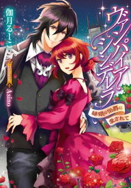 ヴァンパイア・シンデレラ 緋眼の伯爵に愛されて【電子書籍】[ 伽月るーこ ]