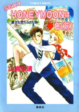 【シリーズ】SEXY HONEYMOON はダイヤ色（前） 