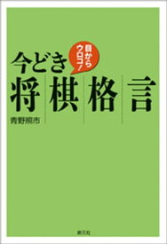 目からウロコ！今どき将棋格言【電子書籍】[ 青野照市 ]