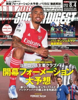 ワールドサッカーダイジェスト 2022年8月4日号 