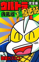 楽天市場】疾風ウルトラ忍法帖の通販 