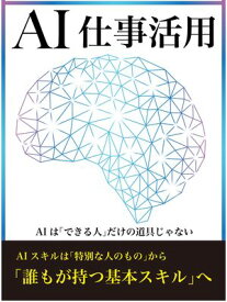 AI仕事活用 令和の常識！ゼロから始めるAIの仕事活用術【電子書籍】[ 秋村 純一 ]