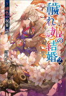 穢れ姫の結婚２ 〜 緋色の祝宴 〜