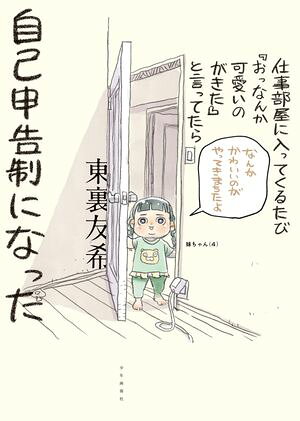 仕事部屋に入ってくるたび『おっなんか可愛いのがきた』と言ってたら自己申告制になった 書影