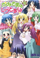 かみさまのいうとおり！　9巻