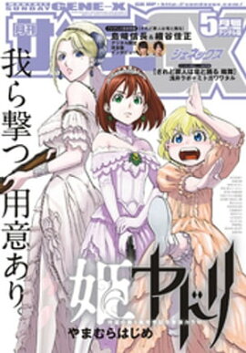 月刊サンデーGX 2018年5月号【デジタル限定版】(2018年4月19日発売) 