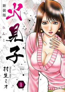 火見子 新装版 1 