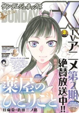 月刊サンデーGX 2025年3月号(2025年2月19日発売) 