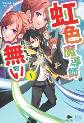 虹色魔導師は目立ちたく無い１ 