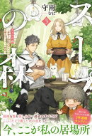 スープの森〜動物と会話するオリビアと元傭兵アーサーの物語〜【電子版特典付】3