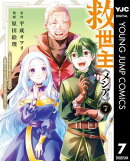 救世主《メシア》〜異世界を救った元勇者が魔物のあふれる現実世界を無双する〜 7