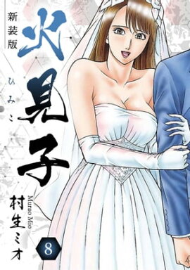 火見子 新装版 8 
