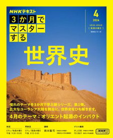 NHK 3か月でマスターする 世界史 2024年4月号［雑誌］【電子書籍】