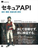 セキュアAPI 設計・構築・実装を貫く原則