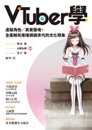 VTuber學:虛擬角色/真實靈魂,全面解析席捲網路世代的文化現象