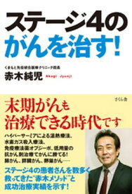 ステージ4のがんを治す！【電子書籍】[ 赤木純児 ]