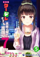 【合本版】クーデレすぎる未来の嫁の面倒な7日間(5)