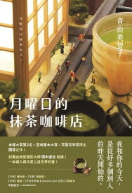 月曜日的抹茶??店 月曜日の抹茶カフェ【電子書籍】[ 青山美智子 ]