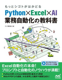 もっとシゴトがはかどる Python×Excel×AI 業務自動化の教科書 【電子書籍】[ クジラ飛行机 ]