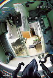 入居条件：隣に住んでる友人と必ず仲良くしてください 2【電子書籍】[ 寝舟　はやせ ]