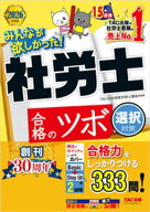 2026年度版 みんなが欲しかった！ 社労士合格のツボ 選択対策 【電子書籍】[ TAC株式会社（社会保険労務…