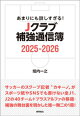 あまりにも詳しすぎる！ Ｊクラブ補強通信簿２０２５ー２０２６