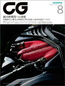 CG（CAR GRAPHIC）2026年8月号