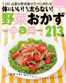 体にいい！もう太らない！野菜おかず213品
