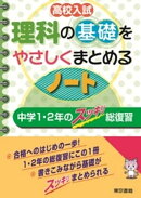高校入試 理科の基礎をやさしくまとめるノート 中学1・2年のスッキリ総復習