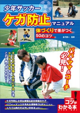 少年サッカー　ケガ防止マニュアル　体づくりで差がつく50のコツ 
