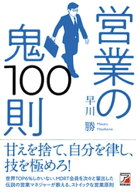 営業の鬼100則【電子書籍】[ 早川勝 ]